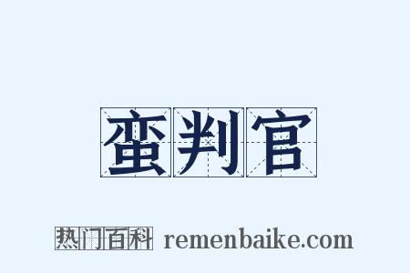 蛮判官是什么意思的图片